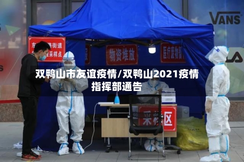 双鸭山市友谊疫情/双鸭山2021疫情指挥部通告