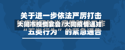 大同市疫情宴会/大同疫情通知