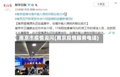 南京市疫情询问(南京疫情服务电话)