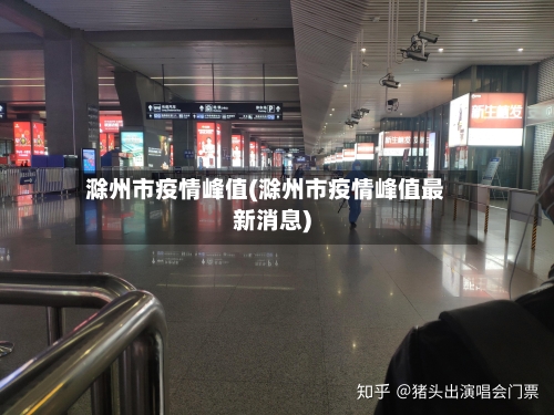 滁州市疫情峰值(滁州市疫情峰值最新消息)