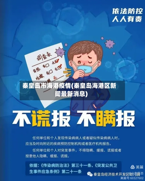 秦皇岛市海港疫情(秦皇岛海港区新闻最新消息)-第3张图片