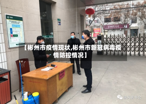 【彬州市疫情现状,彬州市新冠病毒疫情防控情况】