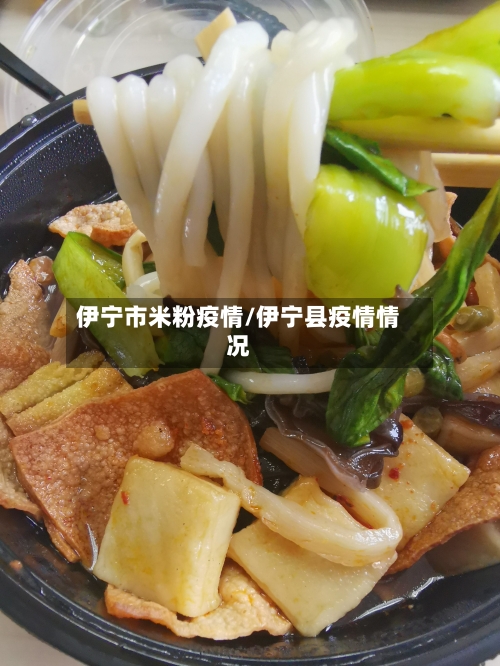 伊宁市米粉疫情/伊宁县疫情情况