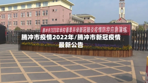 腾冲市疫情2022年/腾冲市新冠疫情最新公告