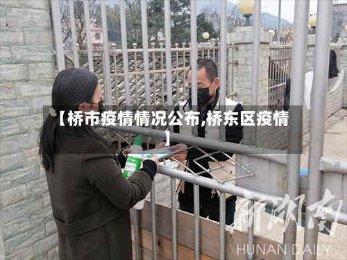 【桥市疫情情况公布,桥东区疫情】-第2张图片