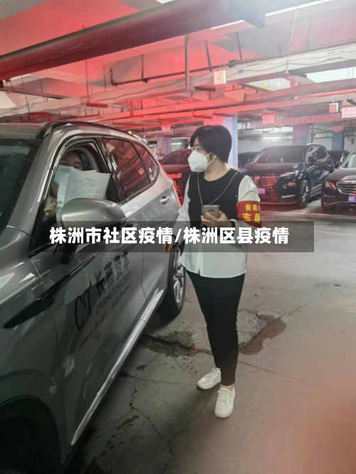 株洲市社区疫情/株洲区县疫情-第2张图片