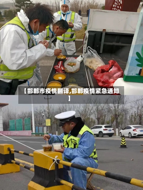 【邯郸市疫情翻译,邯郸疫情紧急通知】