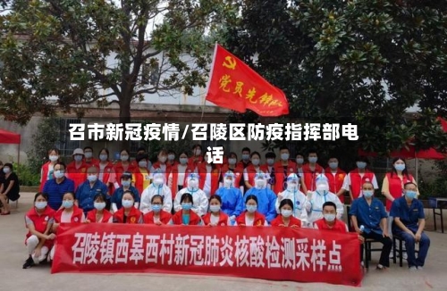 召市新冠疫情/召陵区防疫指挥部电话-第2张图片