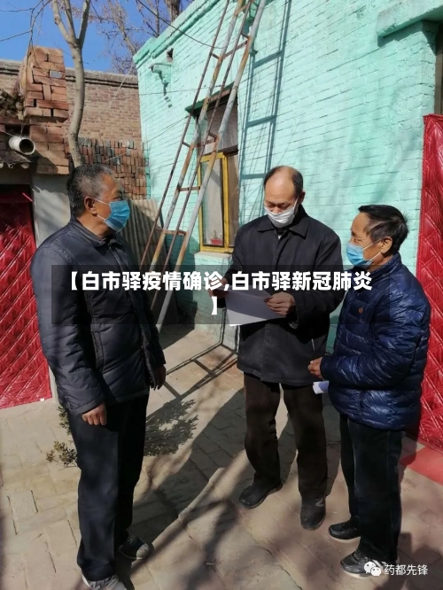 【白市驿疫情确诊,白市驿新冠肺炎】