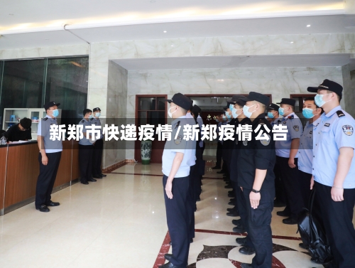 新郑市快递疫情/新郑疫情公告-第2张图片