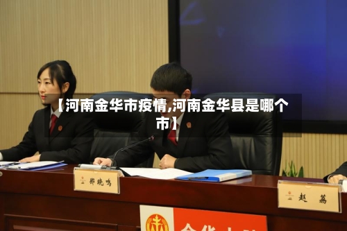 【河南金华市疫情,河南金华县是哪个市】-第3张图片
