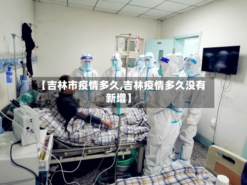 【吉林市疫情多久,吉林疫情多久没有新增】