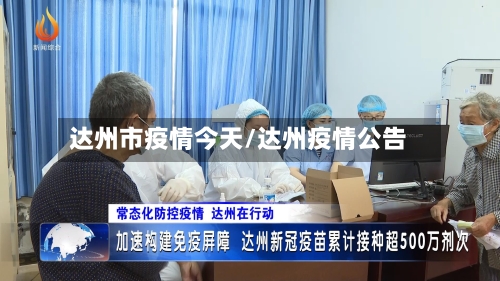 达州市疫情今天/达州疫情公告