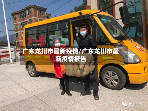 广东龙川市最新疫情/广东龙川市最新疫情报告