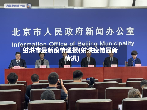 射洪市最新疫情通报(射洪疫情最新情况)-第2张图片