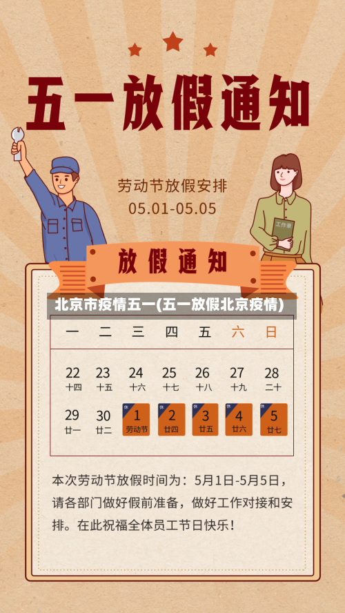 北京市疫情五一(五一放假北京疫情)-第3张图片
