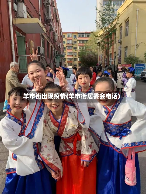 羊市街出现疫情(羊市街居委会电话)