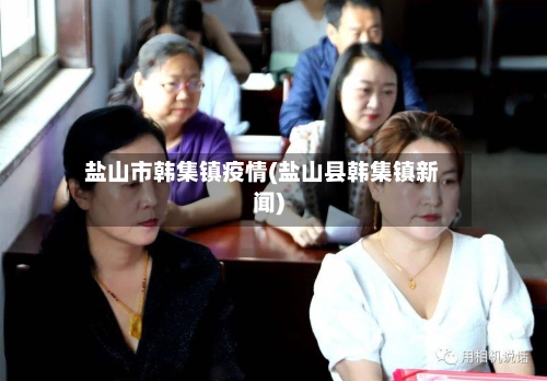盐山市韩集镇疫情(盐山县韩集镇新闻)