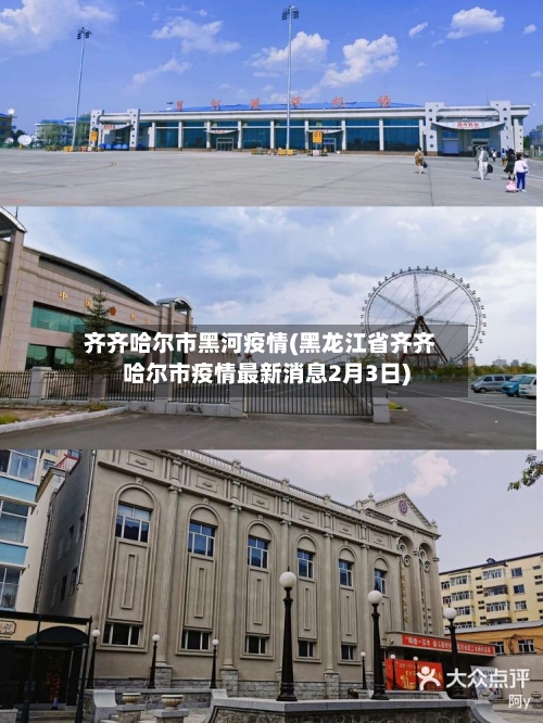 齐齐哈尔市黑河疫情(黑龙江省齐齐哈尔市疫情最新消息2月3日)-第2张图片