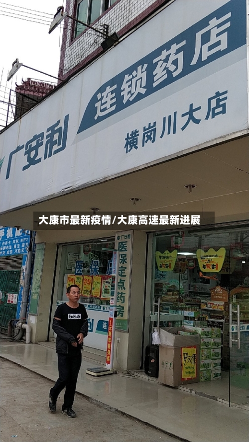 大康市最新疫情/大康高速最新进展-第3张图片