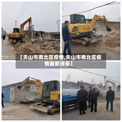 【天山市南北区疫情,天山市南北区疫情最新消息】-第2张图片