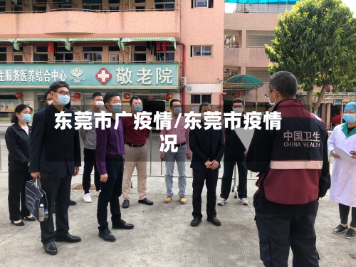 东莞市广疫情/东莞市疫情况