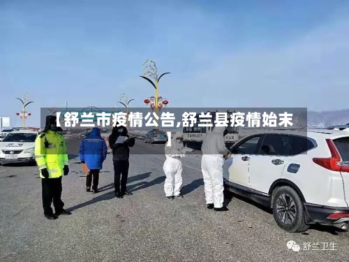 【舒兰市疫情公告,舒兰县疫情始末】-第2张图片