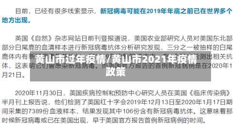 黄山市过年疫情/黄山市2021年疫情政策-第3张图片