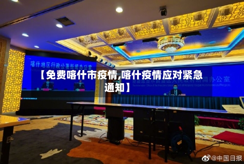 【免费喀什市疫情,喀什疫情应对紧急通知】