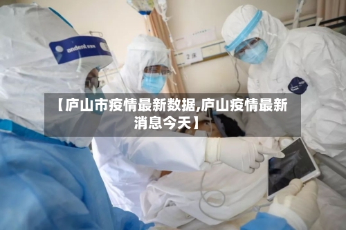 【庐山市疫情最新数据,庐山疫情最新消息今天】