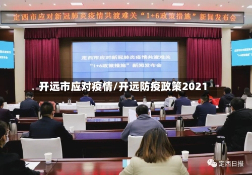 开远市应对疫情/开远防疫政策2021