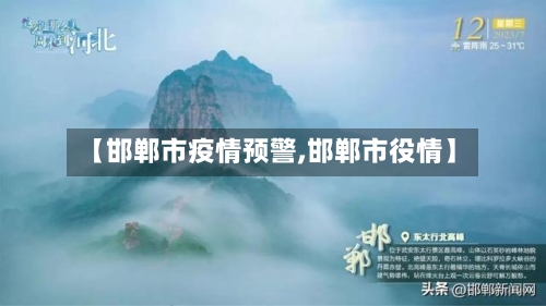 【邯郸市疫情预警,邯郸市役情】-第3张图片