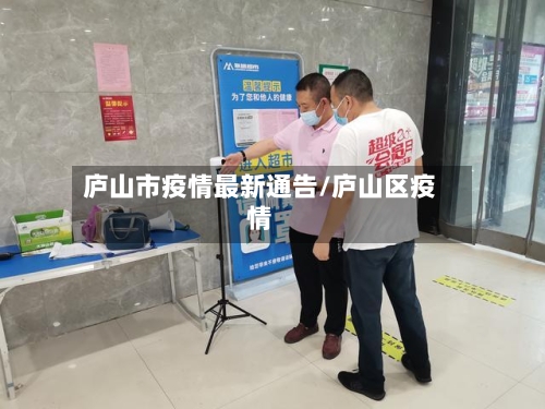 庐山市疫情最新通告/庐山区疫情