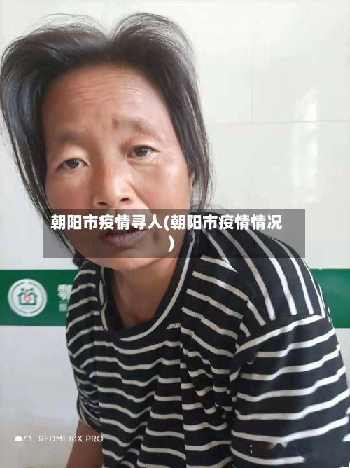 朝阳市疫情寻人(朝阳市疫情情况)