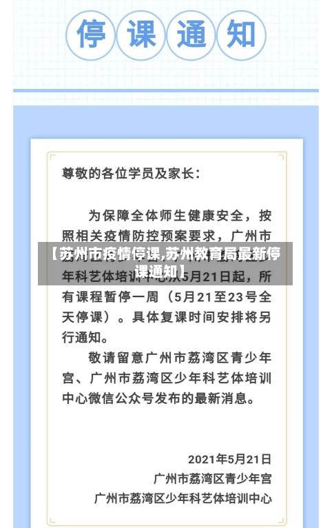 【苏州市疫情停课,苏州教育局最新停课通知】-第2张图片