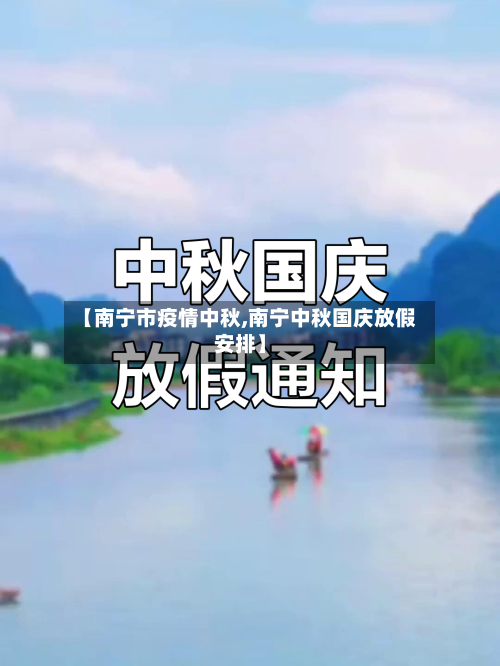 【南宁市疫情中秋,南宁中秋国庆放假安排】