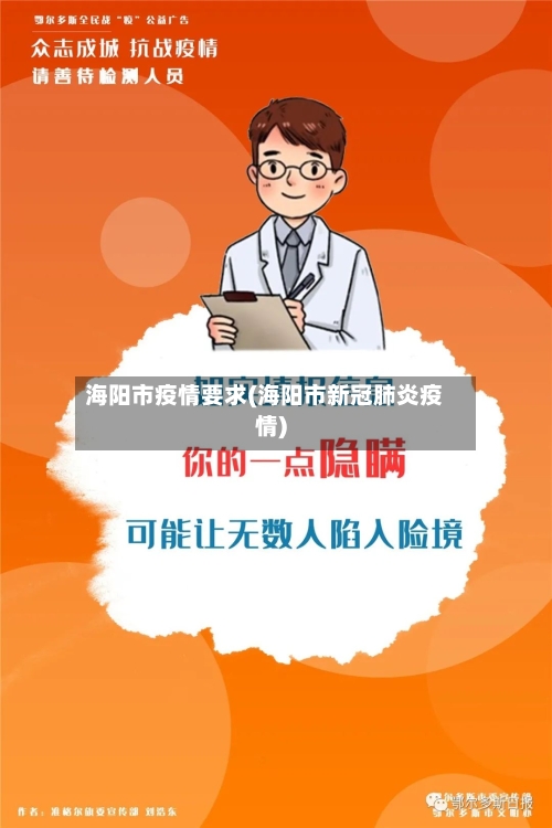 海阳市疫情要求(海阳市新冠肺炎疫情)-第3张图片