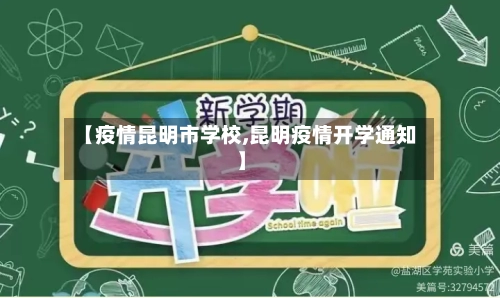 【疫情昆明市学校,昆明疫情开学通知】