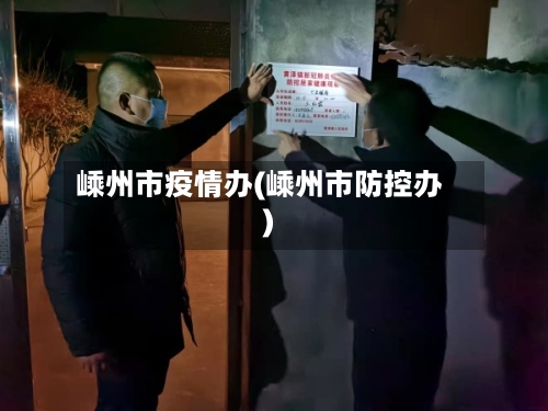 嵊州市疫情办(嵊州市防控办)-第2张图片