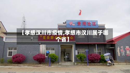 【孝感汉川市疫情,孝感市汉川属于哪个省】