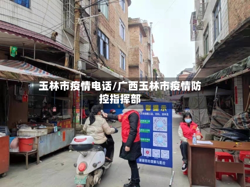 玉林市疫情电话/广西玉林市疫情防控指挥部