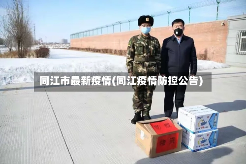 同江市最新疫情(同江疫情防控公告)