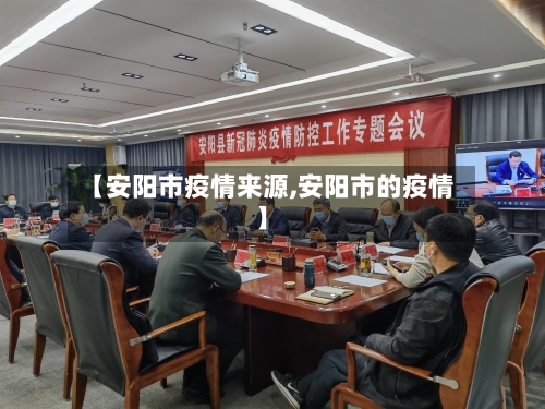 【安阳市疫情来源,安阳市的疫情】