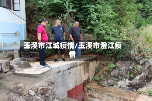 玉溪市江城疫情/玉溪市澄江疫情-第2张图片