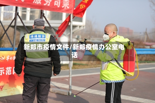 新郑市疫情文件/新郑疫情办公室电话-第2张图片