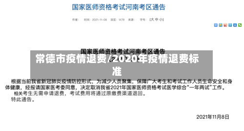 常德市疫情退费/2020年疫情退费标准-第2张图片
