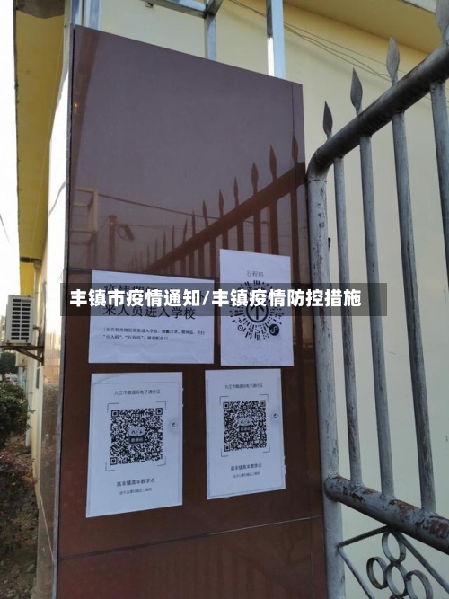 丰镇市疫情通知/丰镇疫情防控措施
