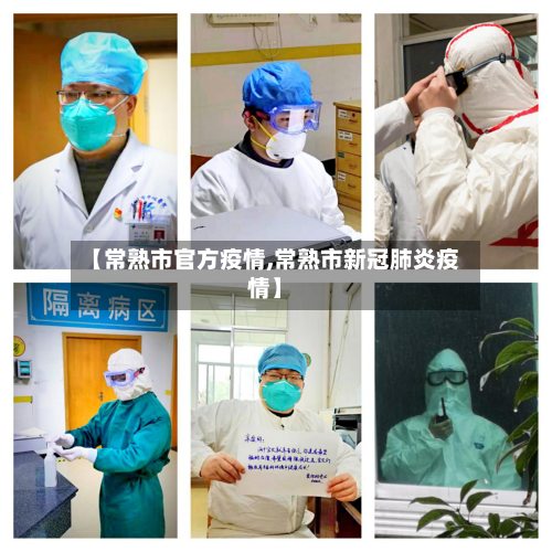 【常熟市官方疫情,常熟市新冠肺炎疫情】-第2张图片