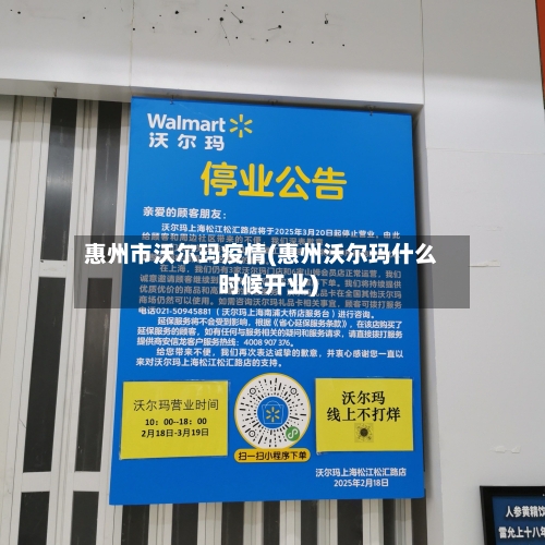惠州市沃尔玛疫情(惠州沃尔玛什么时候开业)