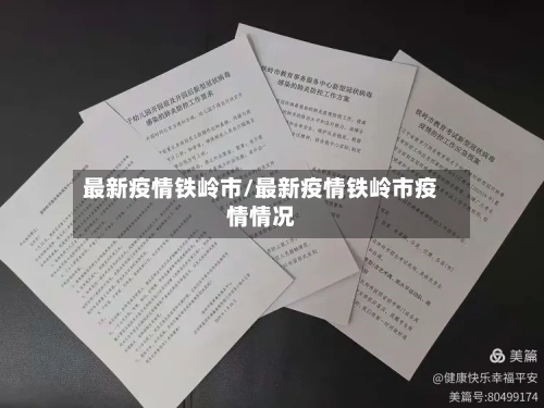 最新疫情铁岭市/最新疫情铁岭市疫情情况